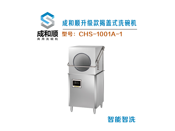 成和順升級款揭蓋式洗碗機(jī)
